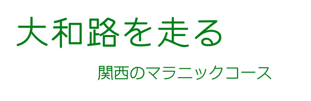 大和路を走る